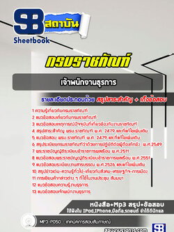 แนวข้อสอบเจ้าพนักงานธุรการ กรมราชทัณฑ์