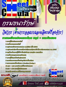 แนวข้อสอบ วิศวกร (ด้านการออแบบและผลิตรเครื่องจักร) กรมธนารักษ์