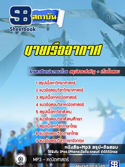 แนวข้อสอบนายเรืออากาศ