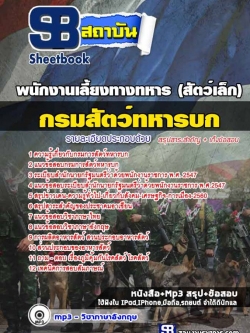 แนวข้อสอบพนักงานเลี้ยงทางทหาร (สัตว์เล็ก) กรมการสัตว์ทหารบก