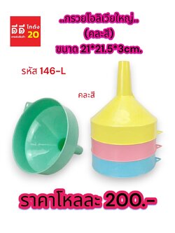 กรวยโอลิเวียใหญ่ 21*21*5*3 CM. คละสี