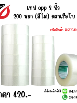 เทป opp 2 นิ้ว 200 หลา (สีใส) ตราเรือใบ