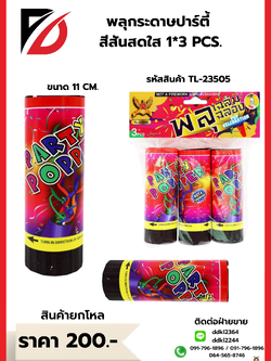 พลุกระดาษปาร์ตี้ สีสันสดใส 1*3 PCS.