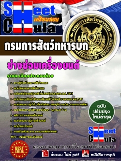 แนวข้อสอบ ช่างซ่อมเครื่องยนต์ กรมการสัตว์ทหารบก