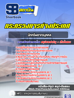 แนวข้อสอบนักทรัพยากรบุคคล กระทรวงการต่างประเทศ