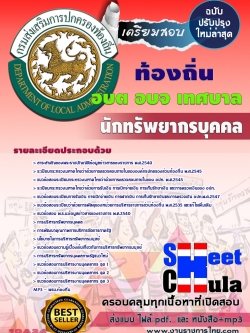 แนวข้อสอบ นักทรัพยากรบุคคล ท้องถิ่น อบต เทศบาล อบจ