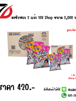 ผงซักฟอก 3 แจ๋ว 108 Shop ขนาด 3,000 กรัม