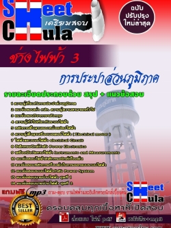 แนวข้อสอบช่างไฟฟ้า 3 การประปาส่วนภูมิภาค