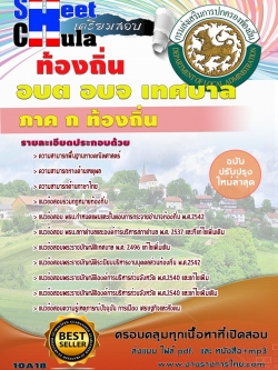 แนวข้อสอบ ภาค ก ท้องถิ่น