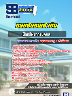 แนวข้อสอบนักทรัพยากรบุคคล กรมสรรพสามิต