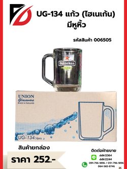 UG-134 แก้ว (ไฮเนเก้น) มีหูหิ้ว