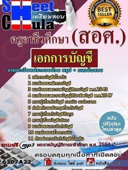 แนวข้อสอบเอกการบัญชี ครูอาชีวศึกษา (สอศ.)