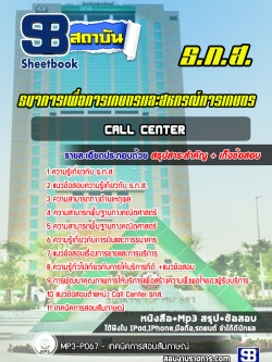 แนวข้อสอบCall Center ธ.ก.ส.