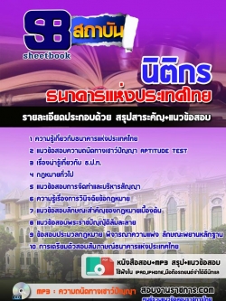 แนวข้อสอบนิติกร ธนาคารแห่งประเทศไทย
