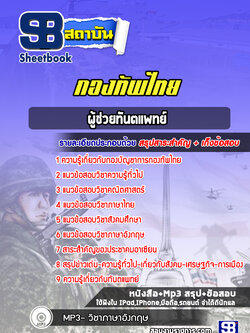 แนวข้อสอบผู้ช่วยทันตแพทย์ กองบัญชาการกองทัพไทย