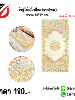 ผ้าปูโต๊ะสี่เหลี่ยม (ลายสีทอง) ขนาด 40*82 cm.