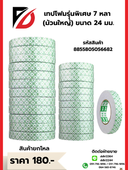 เทปโฟมรุุ่นพิเศษ 7 หลา (ม้วนใหญ่) ขนาด 24 มม.