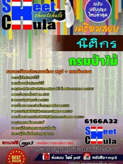 แนวข้อสอบ นิติกร กรมป่าไม้