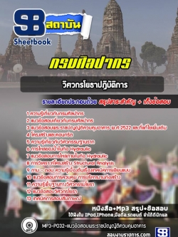 แนวข้อสอบวิศวกรโยธาปฏิบัติการ กรมศิลปากร