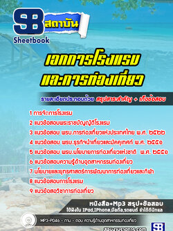 แนวข้อสอบ เอกการโรงแรมและการท่องเที่ยว