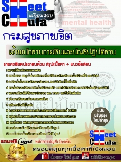 แนวข้อสอบเจ้าพนักงานการเงินและบัญชีปฏิบัติงาน กรมสุขภาพจิต