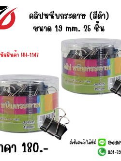 คลิปหนีบกระดาษ (สีดำ) ขนาด 19 mm. 25 ชิ้น