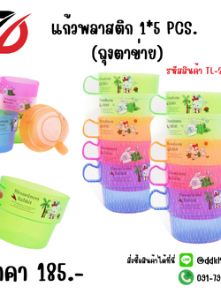 แก้วพลาสติก 1*5 PCS. (ถุงตาข่าย)