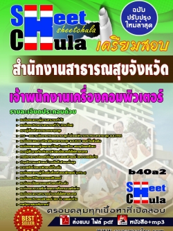 แนวข้อสอบ เจ้าพนักงานเครื่องคอมพิวเตอร์ สำนักงานสาธารณสุขจังหวัด