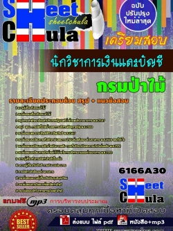 แนวข้อสอบ นักวิชาการเงินและบัญชี กรมป่าไม้