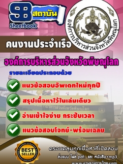 แนวข้อสอบ คนงานประจำเรือ องค์การบริหารสวนจังหวัดพิษณุโลก