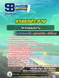 แนวข้อสอบวิศวกรชลประทาน กรมชลประทาน