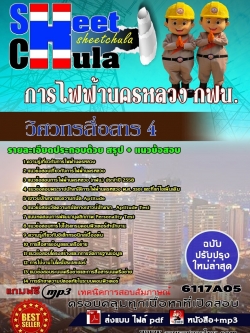 แนวข้อสอบ วิศวกรสื่อสาร 4 การไฟฟ้านครหลวง กฟน.