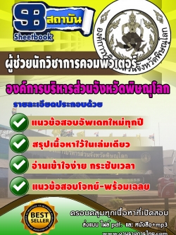 แนวข้อสอบ ผู้ช่วยนักวิชาการคอมพิวเตอร์ องค์การบริหารสวนจังหวัดพิษณุโลก