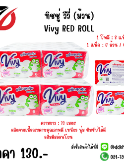 ทิชชู่ วีวี่ (ม้วน) Vivy RED ROLL
