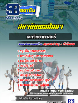 แนวข้อสอบสถาบันพลศึกษา (วิทยาศาสตร์)