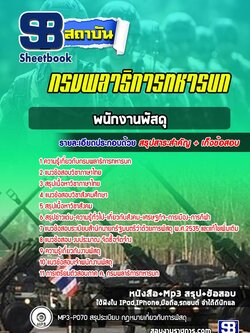 แนวข้อสอบพนักงานพัสดุ กรมพลาธิการทหารบก