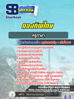 แนวข้อสอบครูภาษา กองทัพไทย
