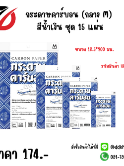 กระดาษคาร์บอน (กลาง M) สีน้ำเงิน ชุด 15 แผ่น
