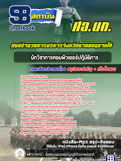 แนวข้อสอบนักวิชาการคอมพิวเตอร์ปฏิบัติการ ศอ บต