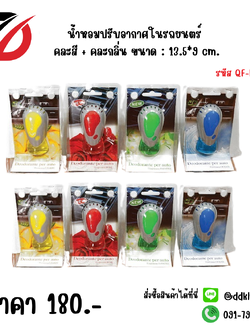 น้ำหอมปรับอากาศในรถยนตร์ คละสี + คละกลิ่น ขนาด : 13.5*9 cm.