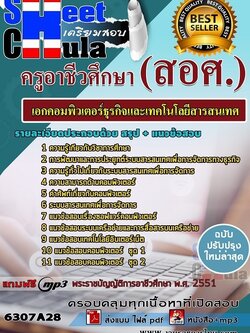 แนวข้อสอบเอกคอมพิวเตอร์ธุรกิจและเทคโนโลยีสารสนเทศ ครูอาชีวศึกษา (สอศ.)