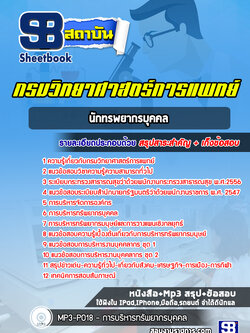 แนวข้อสอบนักทรพยากรบุคคล กรมวิทยาศาสตร์การแพทย์