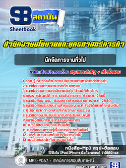 แนวข้อสอบนักจัดการงานทั่วไป สำนักงานนโยบายและยุทธศาสตร์การค้า