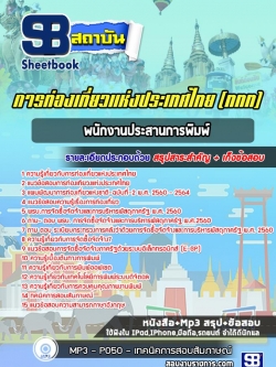 แนวข้อสอบพนักงานประสานการพิมพ์ การท่องเที่ยวแห่งประเทศไทย (ททท.)