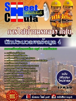 แนวข้อสอบ นักประมวลผลข้อมูล 4 การไฟฟ้านครหลวง กฟน