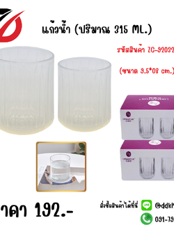 แก้วน้ำ (ปริมาณ 315 ML.) ขนาด 9.5*08 cm.