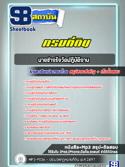 แนวข้อสอบนายช่างรังวัดปฏิบัติงาน กรมที่ดิน
