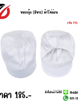 หมวกกุ๊ก (สีขาว) ผ้าโซ่ล่อน