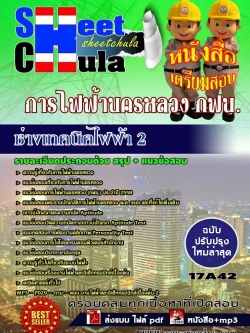 แนวข้อสอบ ช่างเทคนิคไฟฟ้า 2 การไฟฟ้านครหลวง กฟน.