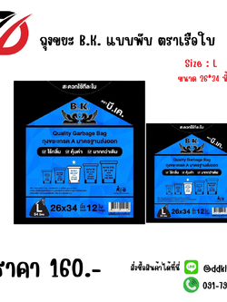 ถุงขยะ B.K. แบบพับ ตราเรือใบ Size : L